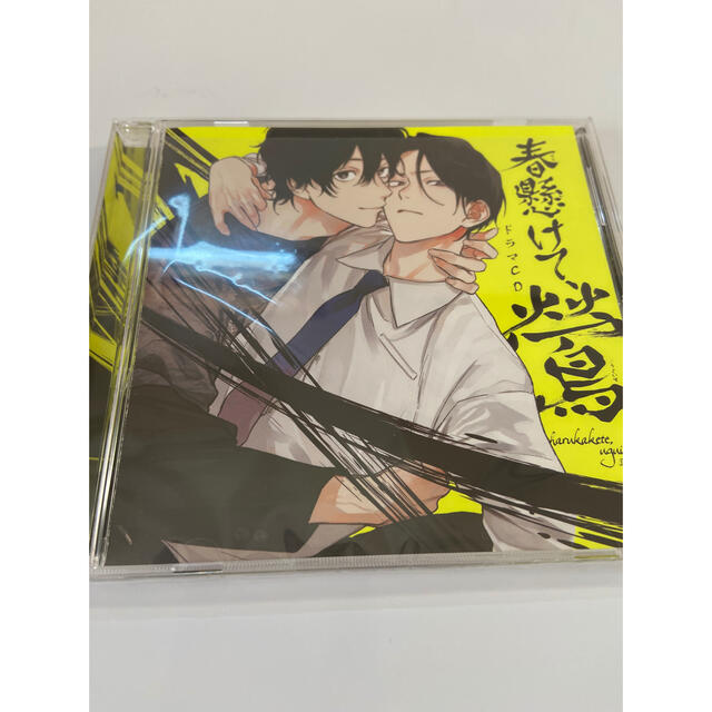 春懸けて、鶯 ドラマCD エンタメ/ホビーのCD(その他)の商品写真