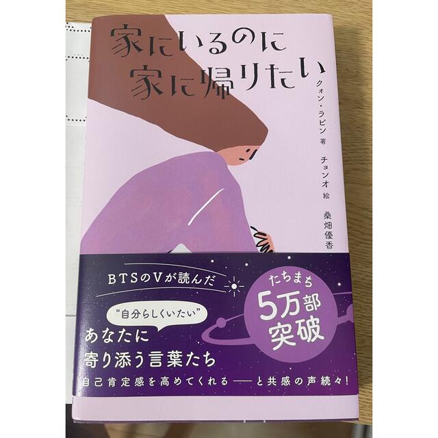 防弾少年団(BTS)(ボウダンショウネンダン)のお値下げしました！　家にいるのに家に帰りたい エンタメ/ホビーの本(文学/小説)の商品写真