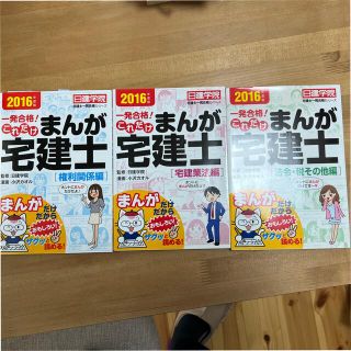 一発合格！これだけまんが宅建士 権利関係,宅建業法,法令・税その他 2016年度(資格/検定)