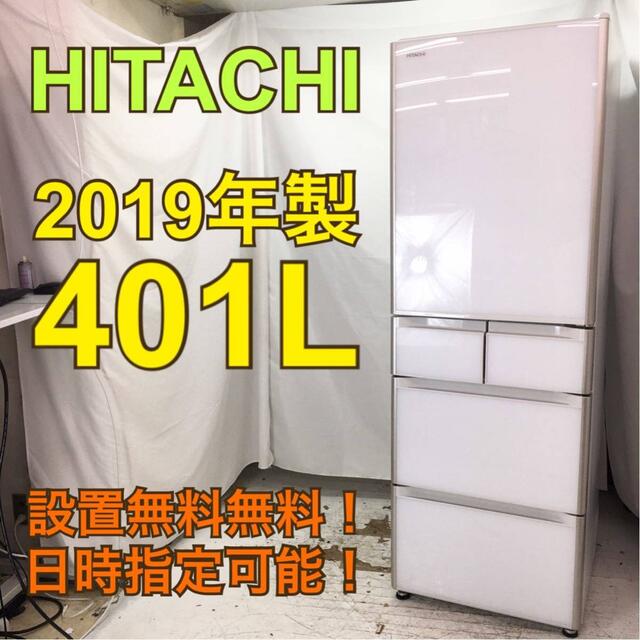 H1103【送料設置無料】日立 冷蔵庫  大型 冷蔵庫 400l 500l