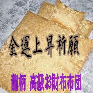 龍柄＊金運効果倍増!!★開運・お財布布団 1組(財布)