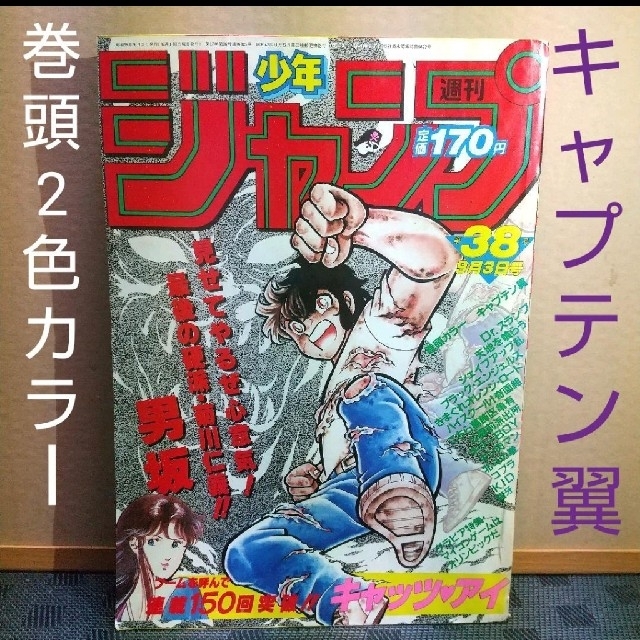 集英社(シュウエイシャ)の週刊少年ジャンプ 1984年38号 ※キャプテン翼巻頭2色カラー※ エンタメ/ホビーの漫画(漫画雑誌)の商品写真