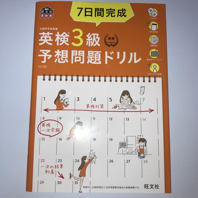 ７日間完成英検３級予想問題ドリル ５訂版 エンタメ/ホビーの本(資格/検定)の商品写真