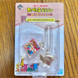 バンダイ(BANDAI)のたべっ子どうぶつ 一番くじ メタルチャーム(キャラクターグッズ)