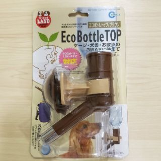 #エコボトルトップ/ブラウン#ECO BOTTLE TOP(犬)