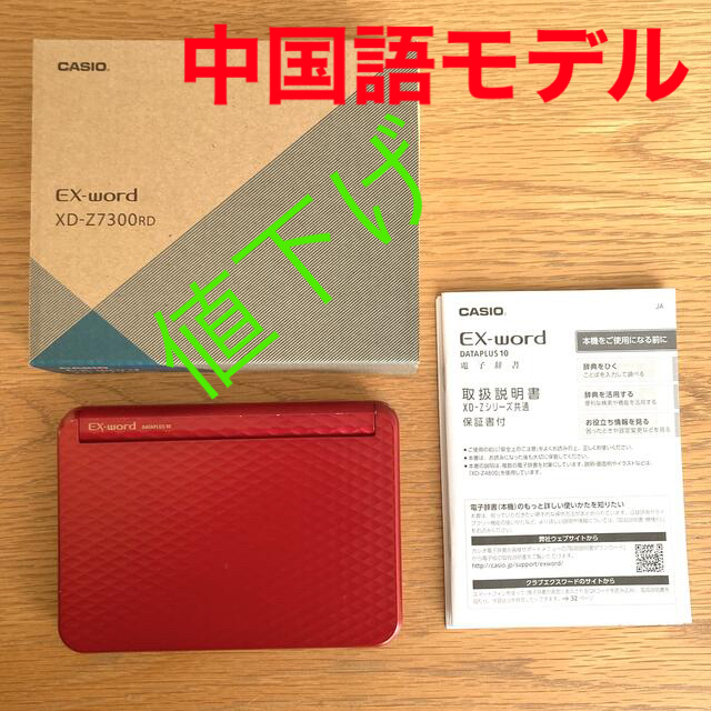 【中国語モデル】カシオ 電子辞書 エクスワード XD-Z7300RD レッド