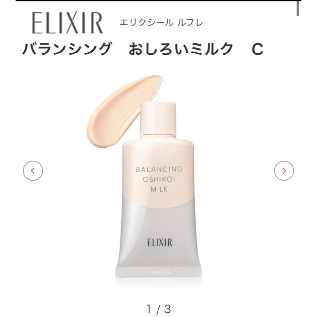 ELIXIR(エリクシール)のエリクシール❤︎バランシングおしろいミルク コスメ/美容のベースメイク/化粧品(化粧下地)の商品写真