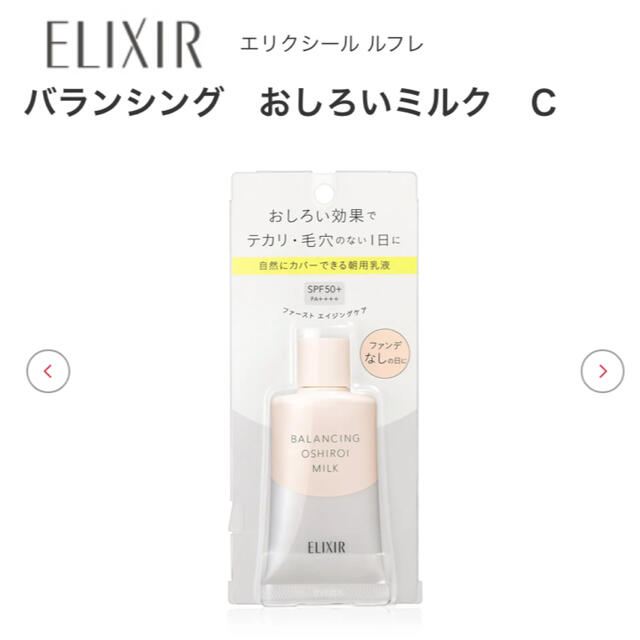 ELIXIR(エリクシール)のエリクシール❤︎バランシングおしろいミルク コスメ/美容のベースメイク/化粧品(化粧下地)の商品写真