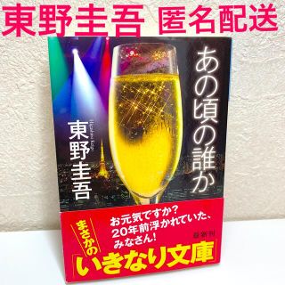【東野圭吾】あの頃の誰か(文学/小説)