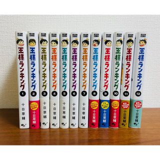 カドカワショテン(角川書店)の王様ランキング 1〜12巻(少年漫画)