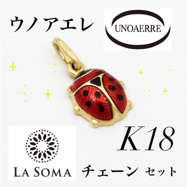 UNOAERRE - ☆希少 K18 ウノアエレ てんとう虫 ペンダント ラソマ
