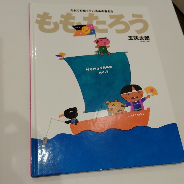 ももたろう　五味太郎 エンタメ/ホビーの本(絵本/児童書)の商品写真