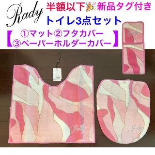 レディー(Rady)の新品 Rady レディー トイレ3点セット【定価の半額以下🎉】(トイレマット)