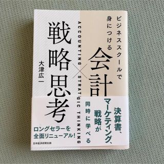 会計×戦略思考 ビジネススクールで身につける(ビジネス/経済)