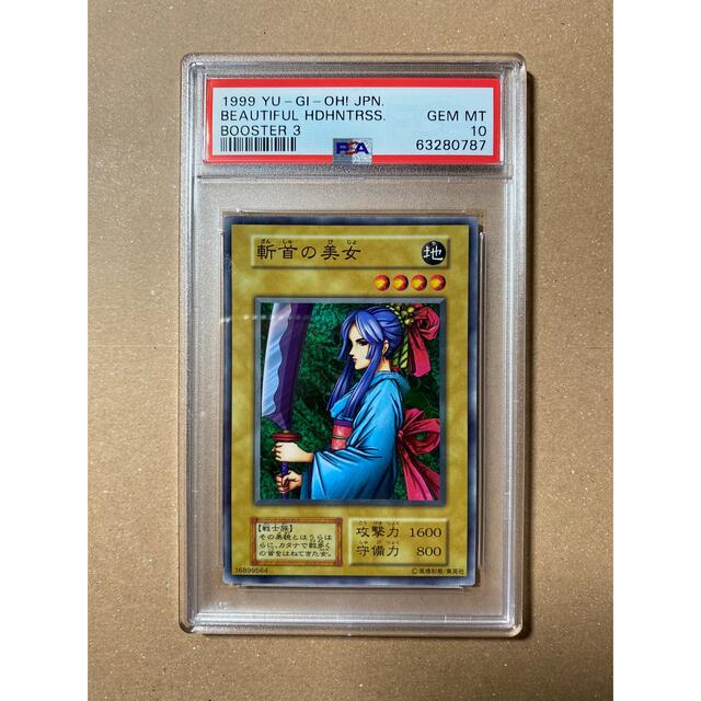 遊戯王 初期 ブースター booster 3 斬首の美女 psa 10 - 遊戯王