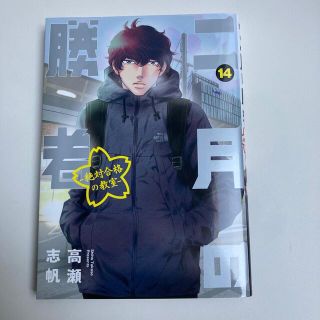 ショウガクカン(小学館)の二月の勝者　絶対合格の教室 １４(青年漫画)