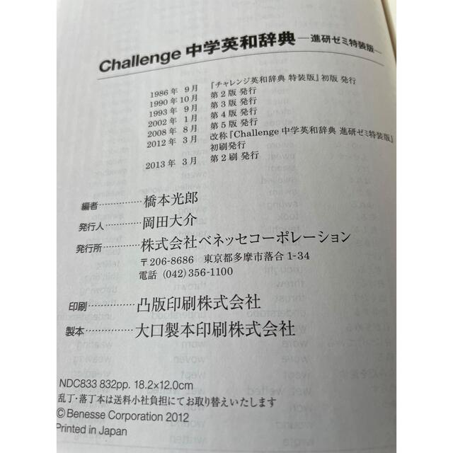 Benesse(ベネッセ)のChallenge中学英和辞典 エンタメ/ホビーの本(語学/参考書)の商品写真