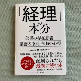 「経理」の本分 部署の存在意義、業務の原則、部員の心得(ビジネス/経済)