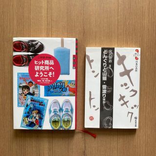 ヒット商品研究所へようこそ！ 「ガリガリ君」「瞬足」「青い鳥文庫」はこうして作ら(絵本/児童書)