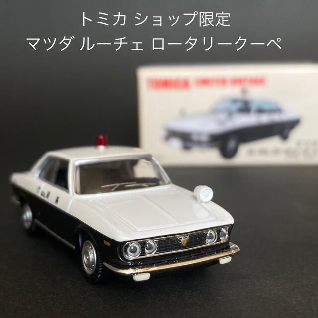 マツダ ルーチェ ロータリークーペ パトカー トミカリミテッド