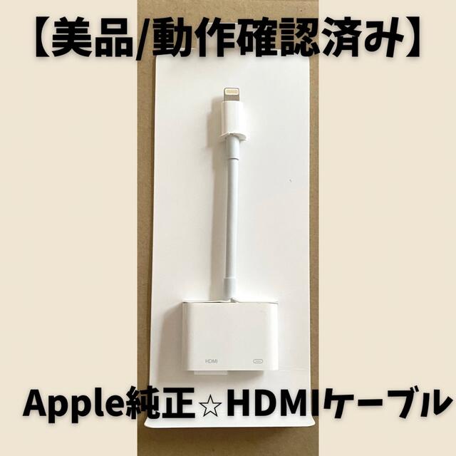 【送料無料/ 美品】Apple純正 HDMI変換ケーブル MD826AM/A