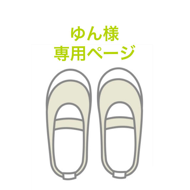 ゆん様 専用の通販 |ラクマ