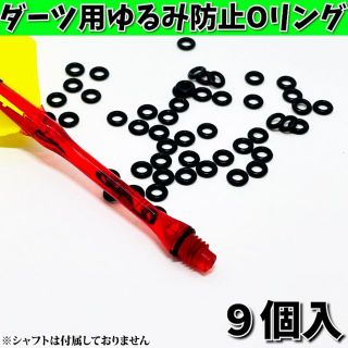 【新品】ダーツ用ゆるみ防止Oリング 9個入 ゴム製(ダーツ)