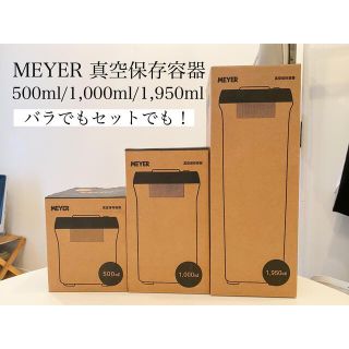 マイヤー(MEYER)のバラ売り可【MEYER】真空保存容器(容器)