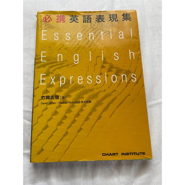 必携英語表現集 エンタメ/ホビーの本(語学/参考書)の商品写真