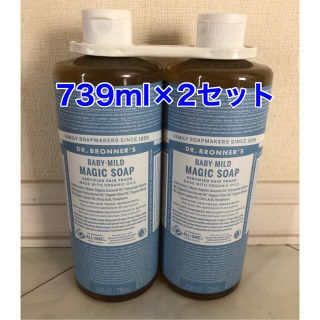 ドクターブロナー(Dr.Bronner)のドクターブロナー マジックソープ　ベビーマイルド 739ml×2セット(ボディソープ/石鹸)