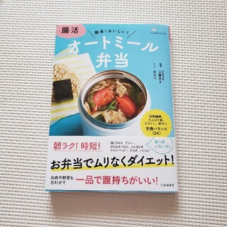 腸活オートミール弁当(料理/グルメ)