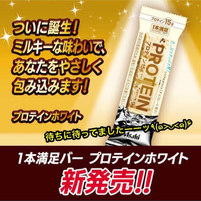 アサヒ(アサヒ)の【先取り‼︎新味♫】アサヒ 一本満足バー  プロテインバー ホワイト  18本 コスメ/美容のダイエット(ダイエット食品)の商品写真