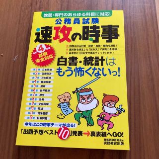 公務員試験速攻の時事 教養・専門のあらゆる科目に対応！ 令和４年度試験完全対応(資格/検定)