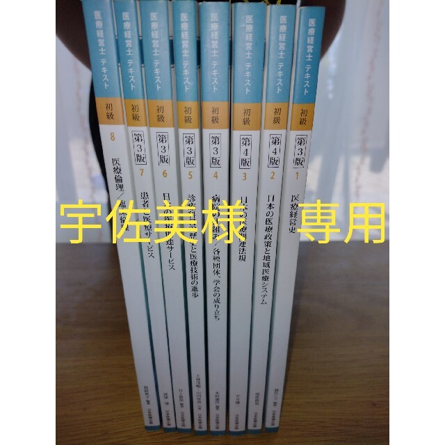 医療経営士テキスト 初級 全8巻 限定版 www.muasdaleholidays.com-日本