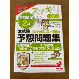 [美品]スッキリうかる日商簿記２級本試験予想問題集 ２０２２年度版(資格/検定)