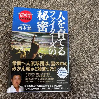 人を育てるファイタ－ズの秘密 ガンちゃんだけが知っている本当の理由(趣味/スポーツ/実用)