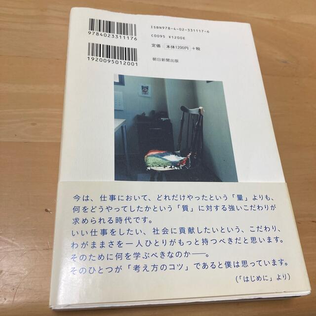 朝日新聞出版(アサヒシンブンシュッパン)の考え方のコツ エンタメ/ホビーの本(人文/社会)の商品写真