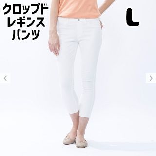 ユニクロ(UNIQLO)のユニクロ UNIQLO クロップドレギンスパンツ 白 L ホワイト(クロップドパンツ)