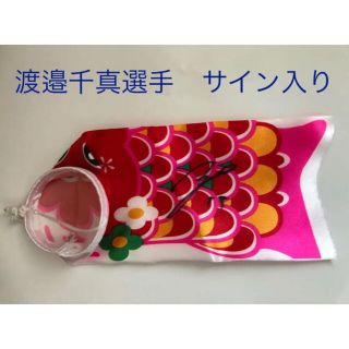 【新品】渡邉千真選手　直筆サイン入り　ミニ鯉のぼり(応援グッズ)