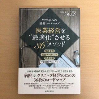 医業経営を“最適化”させる３６メソッド 機能選択・経営マネジメント・診療報酬の最(健康/医学)