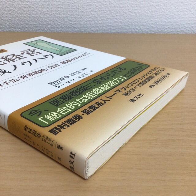 【専用】病院経営実践ノウハウ等2冊セット エンタメ/ホビーの本(健康/医学)の商品写真