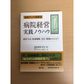 【専用】病院経営実践ノウハウ等2冊セット(健康/医学)