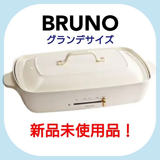 BRUNO ブルーノ ホットプレート グランデサイズ 低価格の www.gold-and