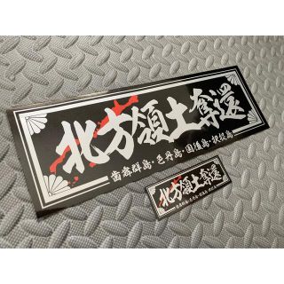  送料無料【菊紋 北方領土奪還】防水ステッカー 2枚セットデコトラ 暴走族 右翼(トラック・バス用品)