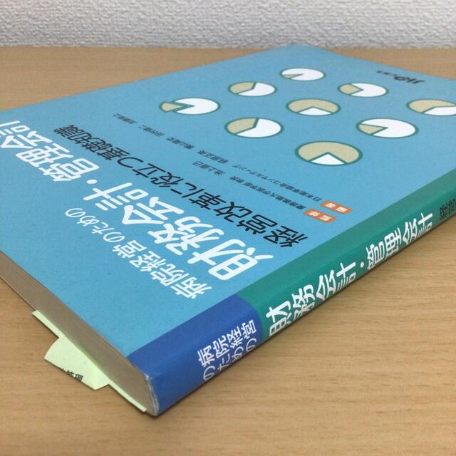 病院経営のための財務会計・管理会計 経営改革に役立つ基礎知識 エンタメ/ホビーの本(健康/医学)の商品写真