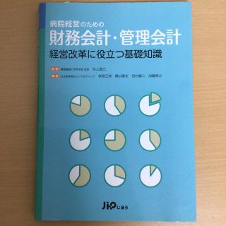 病院経営のための財務会計・管理会計 経営改革に役立つ基礎知識(健康/医学)