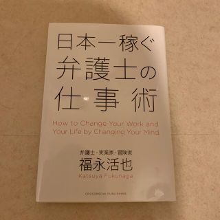 日本一稼ぐ弁護士の仕事術(ビジネス/経済)