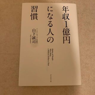 年収１億円になる人の習慣(その他)