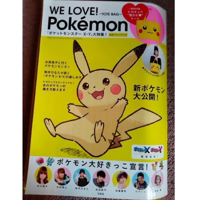 ポケモン(ポケモン)のＷＥ　ＬＯＶＥ！Ｐｏｋｅｍｏｎ　ＴＯＴＥ　ＢＡＧ　ＢＯＯＫ 『ポケットモンスタ－ エンタメ/ホビーの本(アート/エンタメ)の商品写真