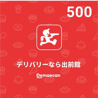 出前館 500(レストラン/食事券)